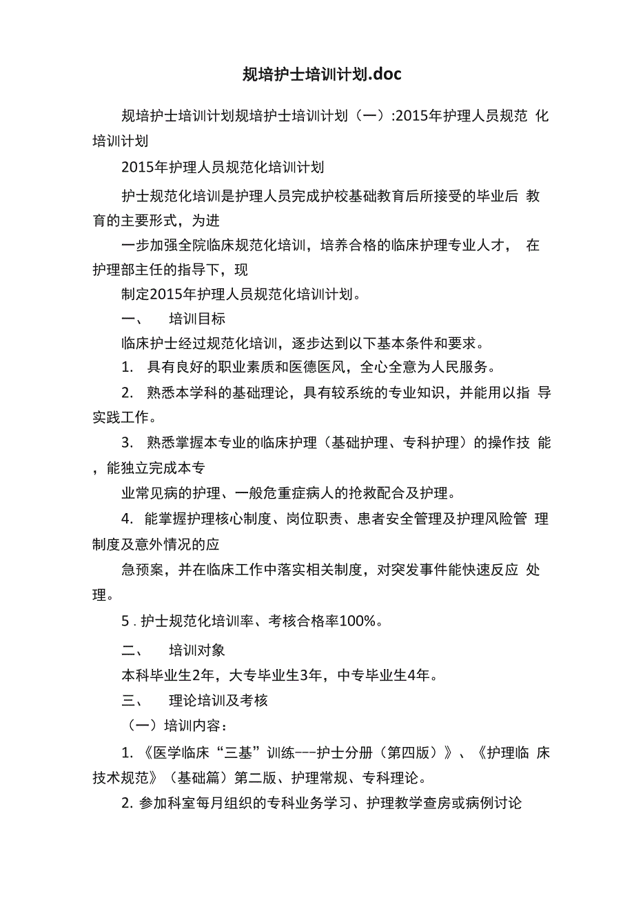 规培护士培训计划_第1页