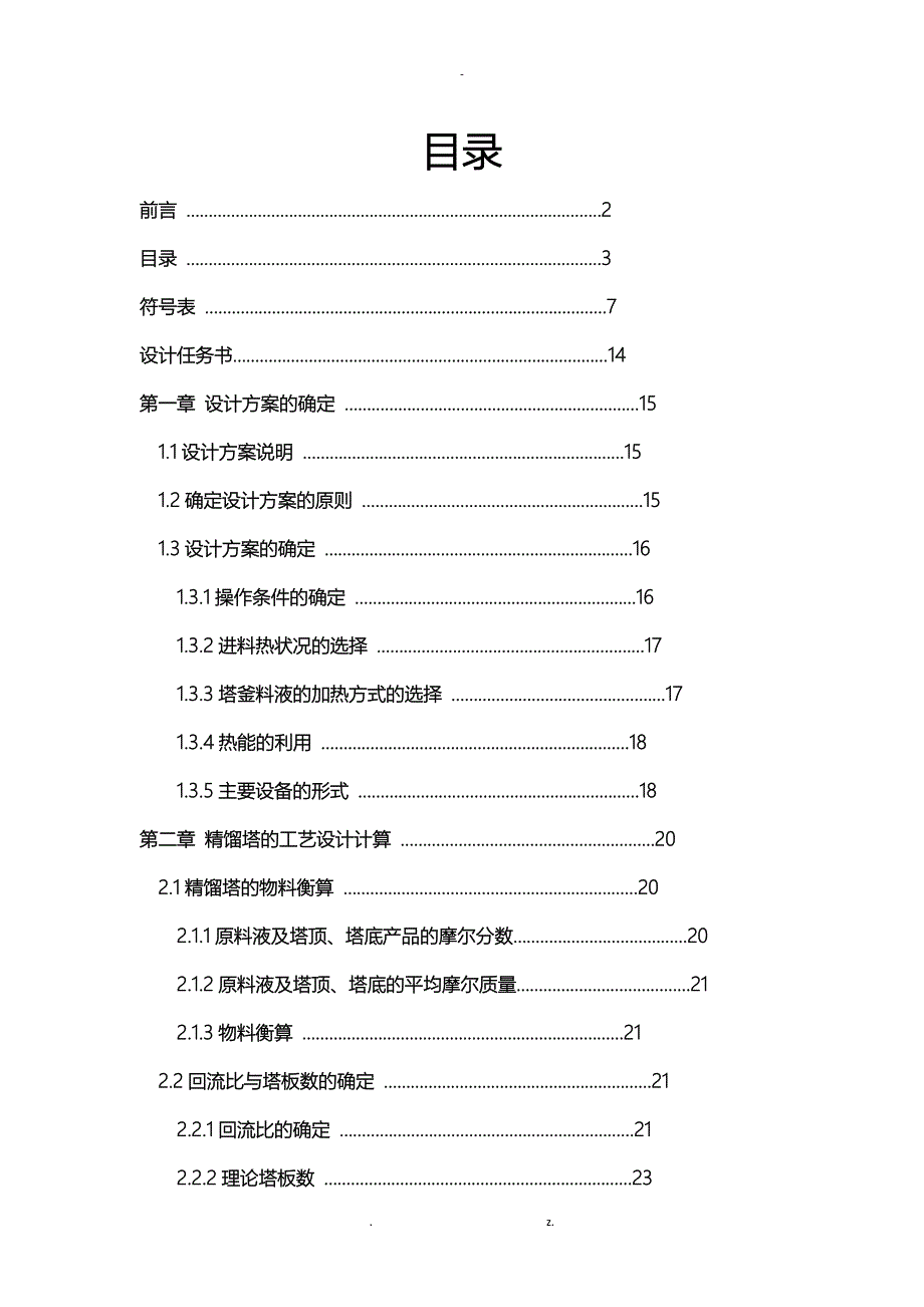 水-乙醇精馏塔课程设计报告_第3页