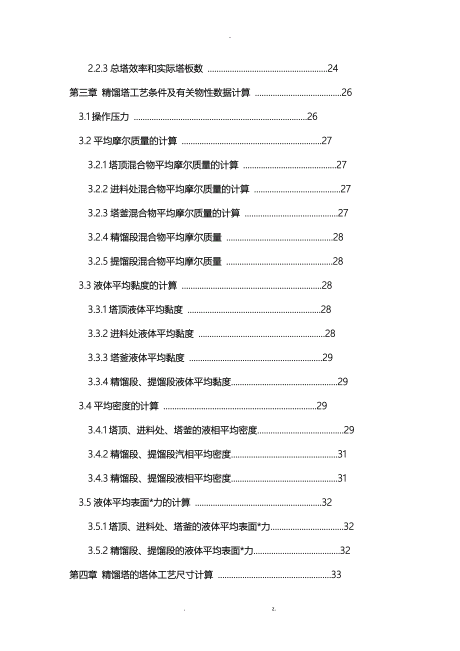 水-乙醇精馏塔课程设计报告_第4页