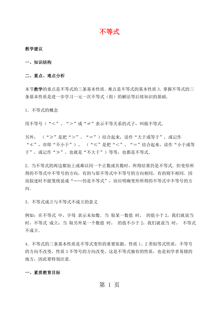2023年人教版七年数学下册不等式.doc_第1页