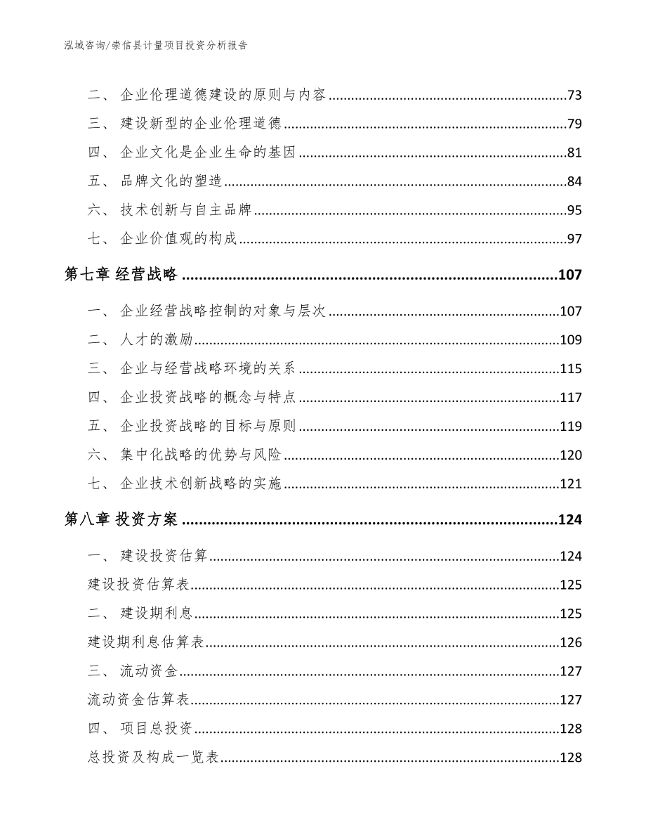 崇信县计量项目投资分析报告_第4页