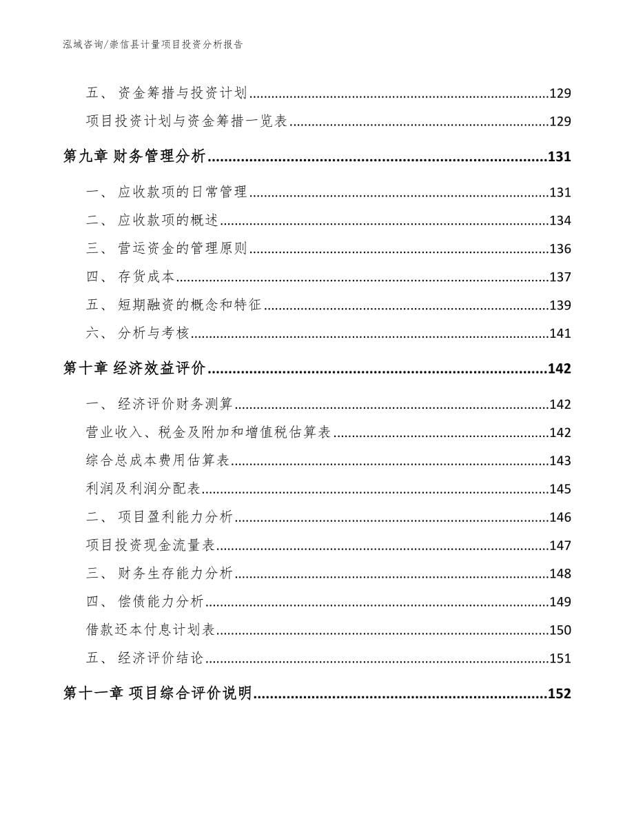 崇信县计量项目投资分析报告_第5页