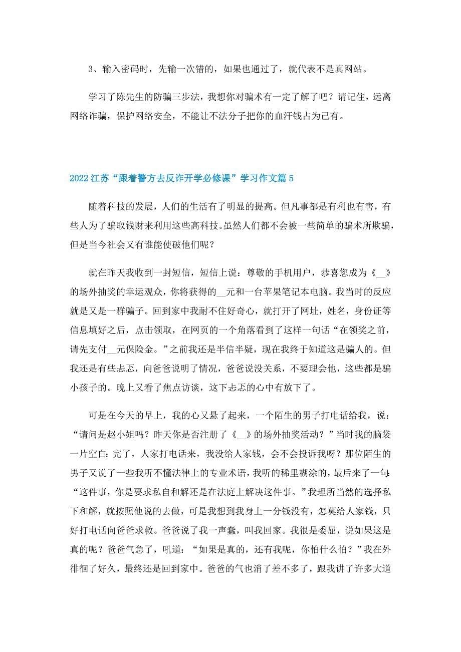 2022江苏“跟着警方去反诈开学必修课”学习作文（9篇）_第5页