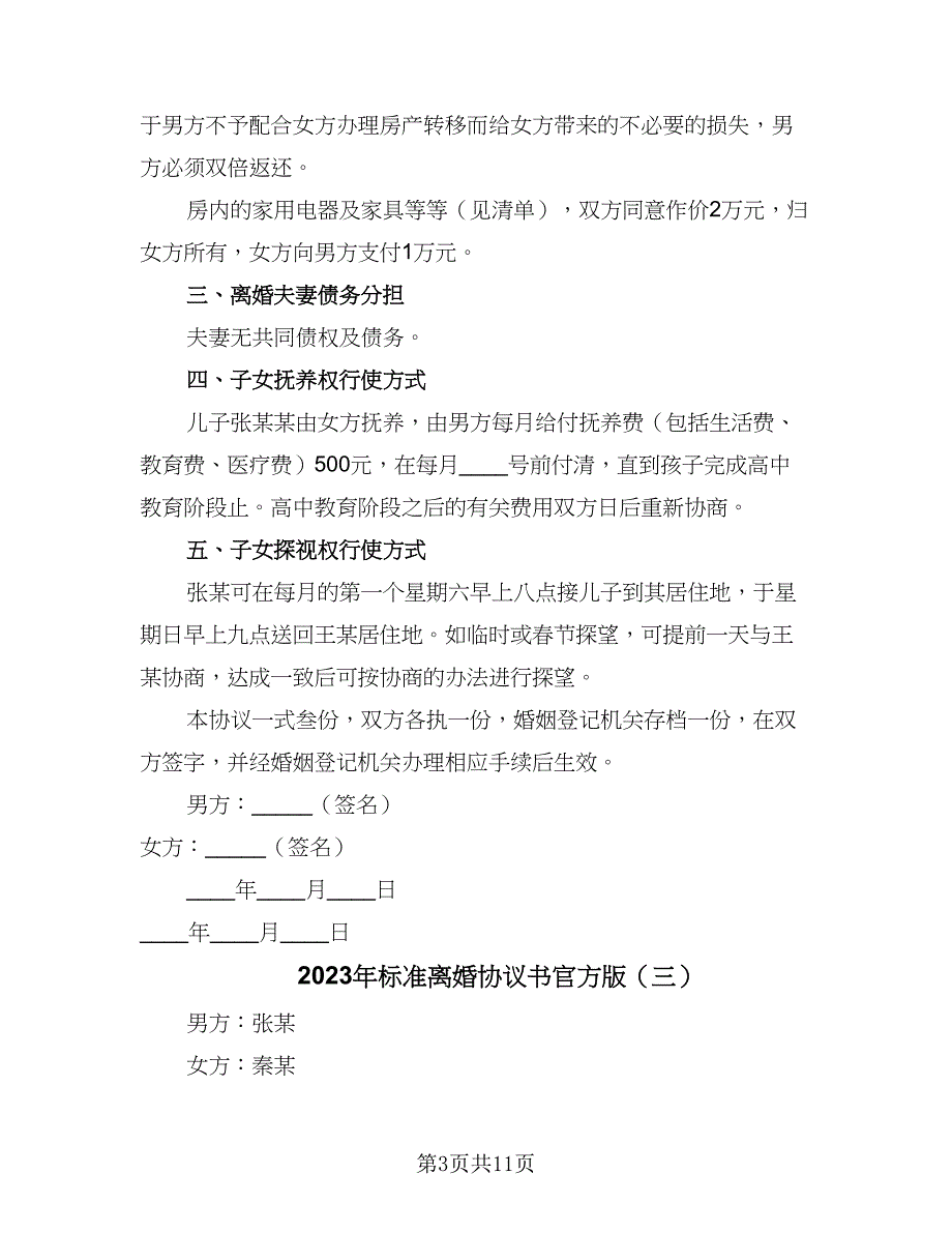 2023年标准离婚协议书官方版（7篇）_第3页