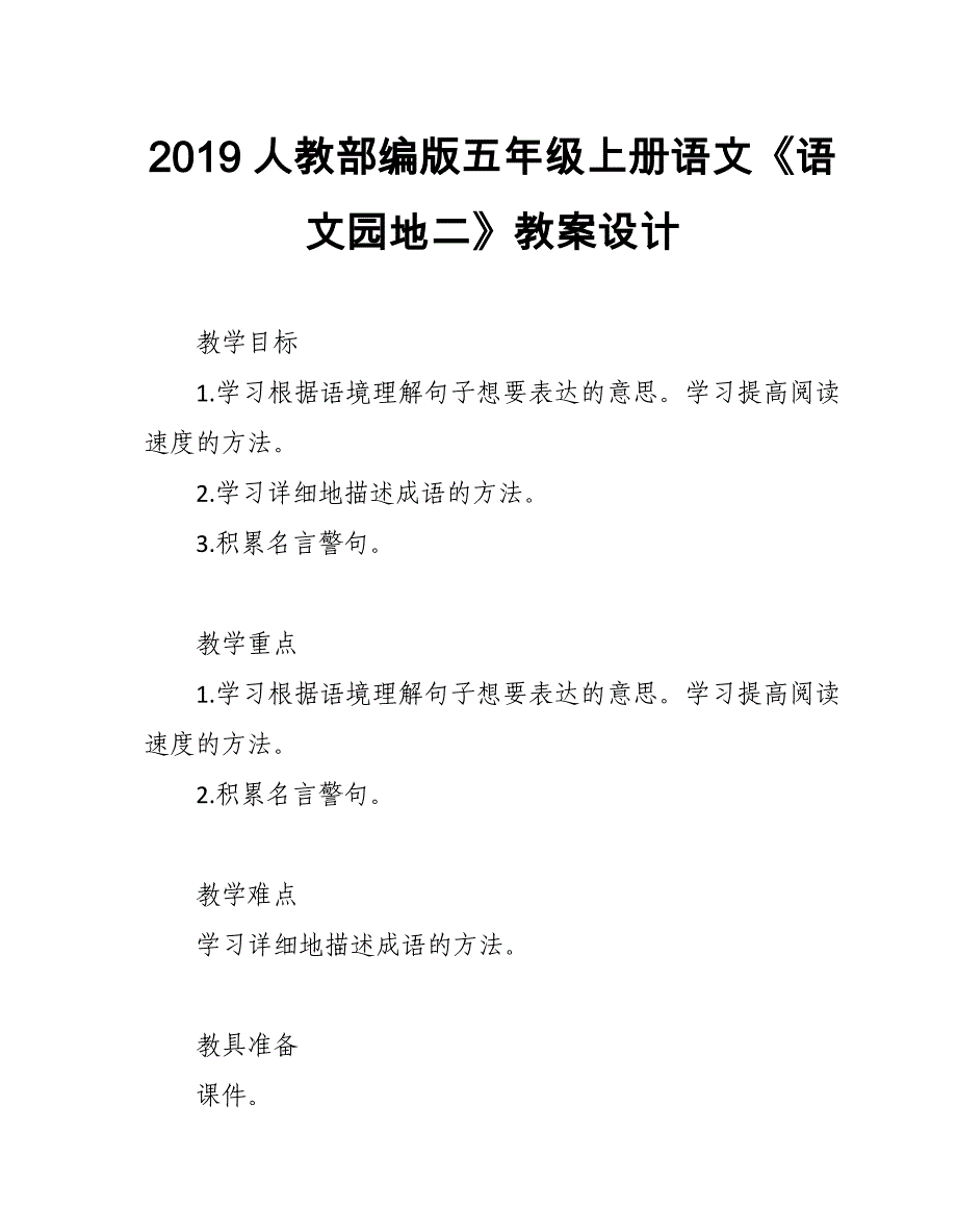 2019人教部编版五年级上册语文第2单元《语文园地二》教案设计_第1页