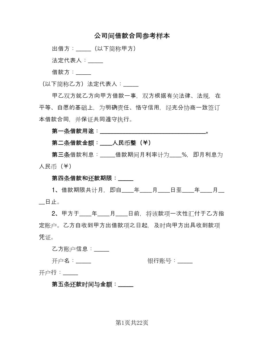 公司间借款合同参考样本（8篇）_第1页