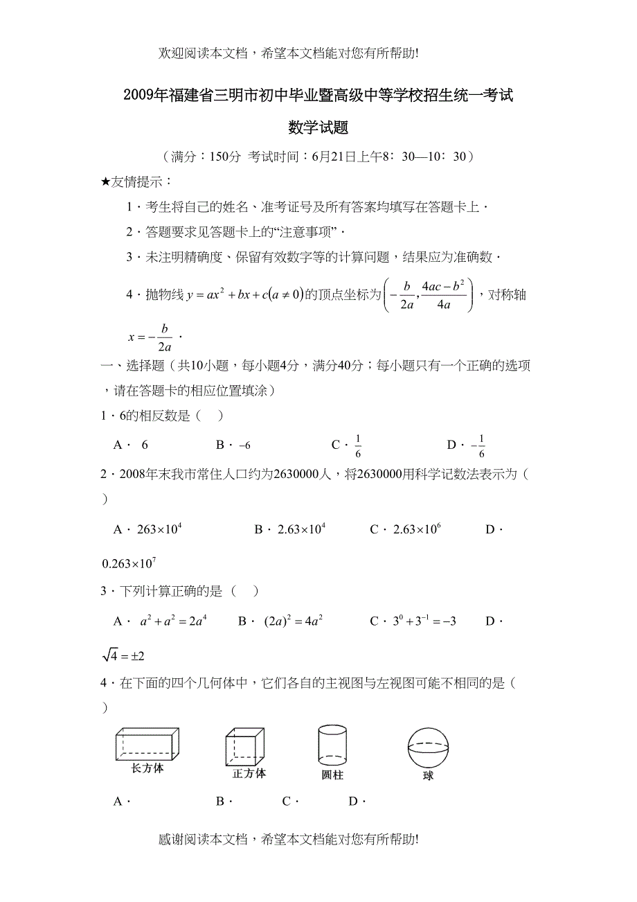 2022年福建省三明市初中毕业暨高级中等学校招生统一考试初中数学_第1页