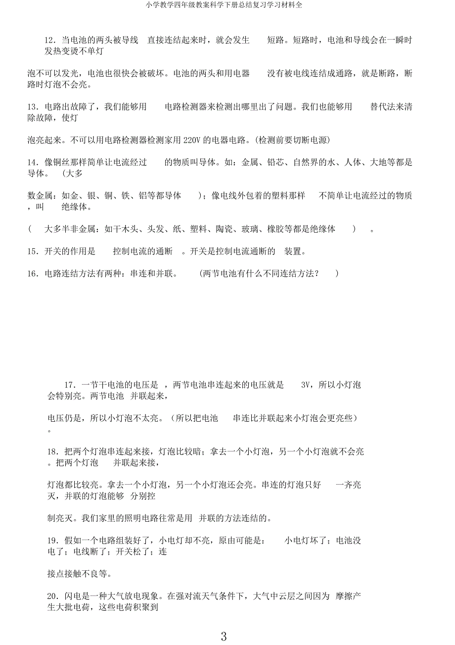 小学教学四年级教案科学下册总结复习材料全.docx_第3页