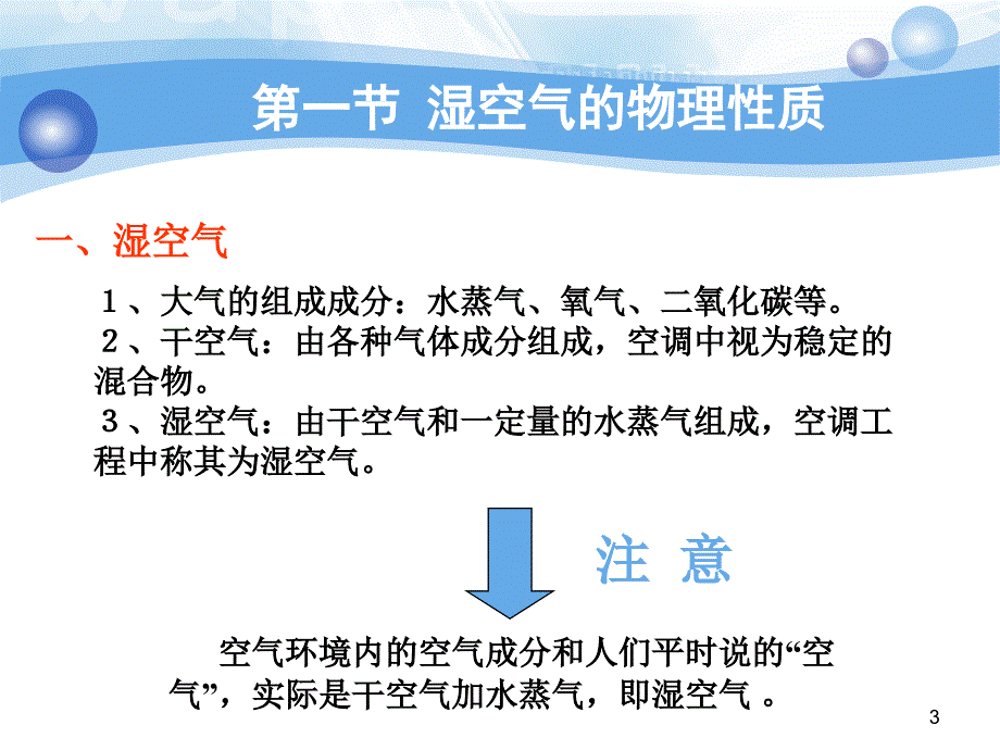 湿空气的物理性质及其焓湿图PPT_第3页