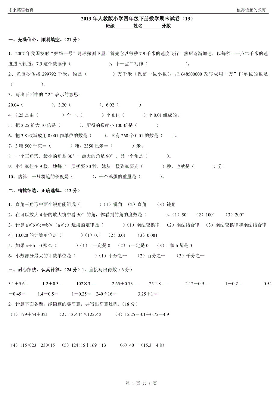 2013年人教版小学四年级下册数学期末试卷(13)_第1页