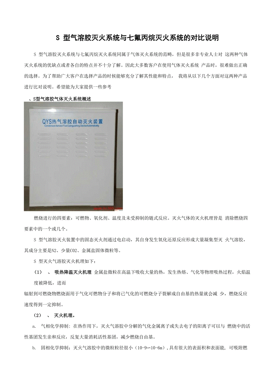 S型气溶胶与七氟丙烷灭火系统的对比说明_第1页