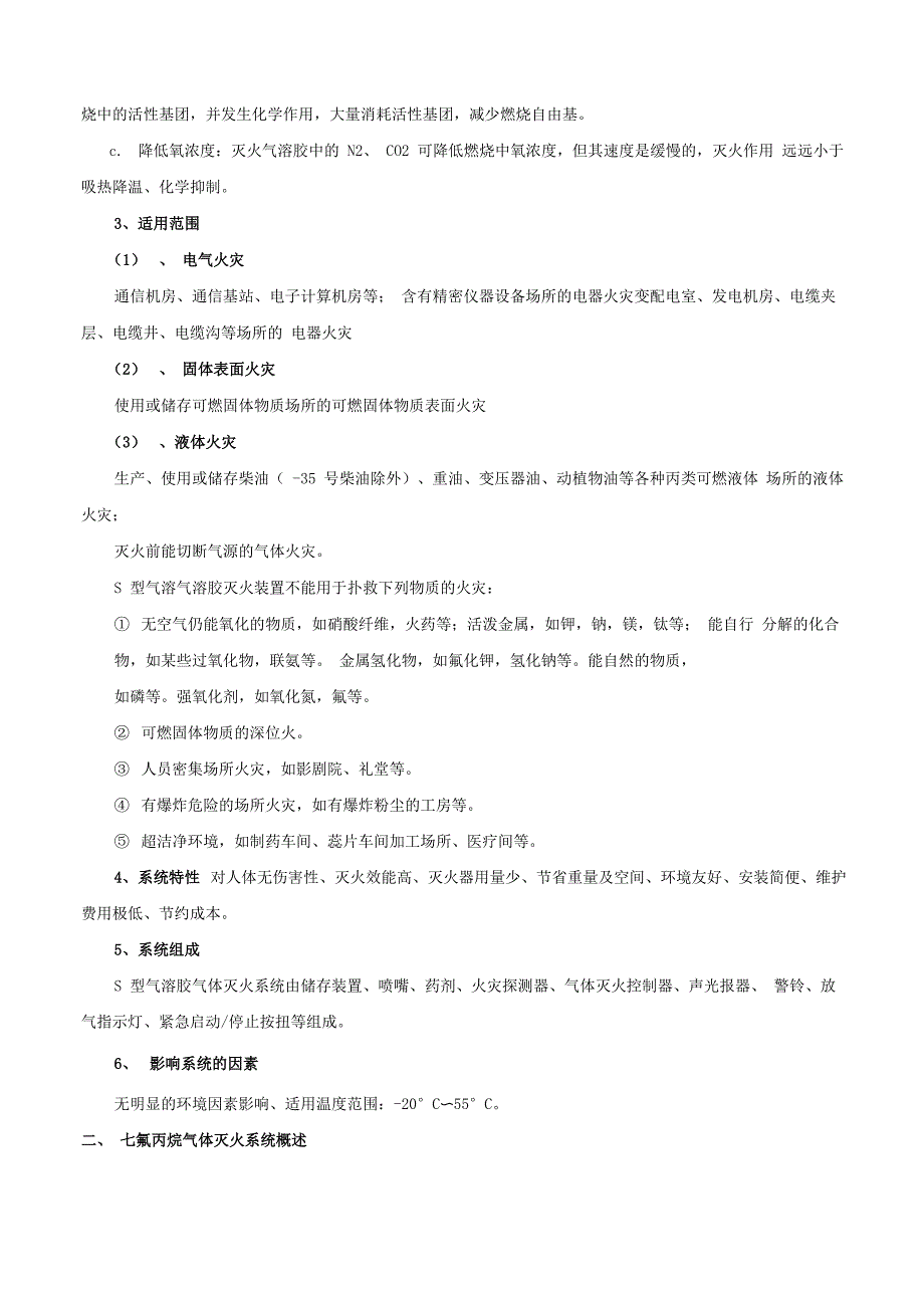 S型气溶胶与七氟丙烷灭火系统的对比说明_第2页