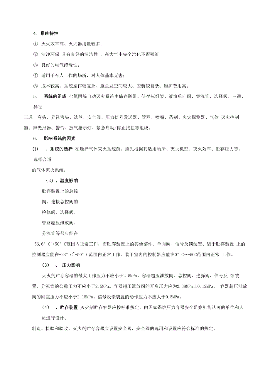 S型气溶胶与七氟丙烷灭火系统的对比说明_第4页