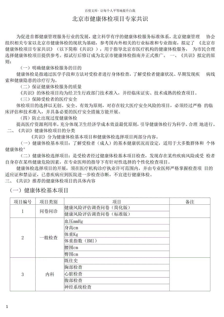 北京市健康体检项目专家共识_第1页