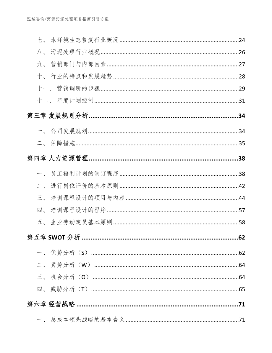 河源污泥处理项目招商引资方案【模板】_第3页