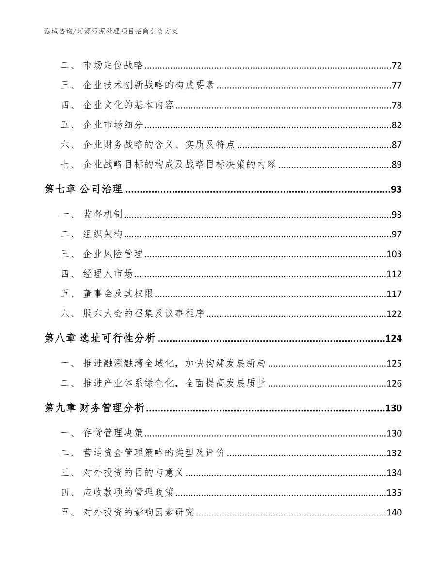 河源污泥处理项目招商引资方案【模板】_第4页