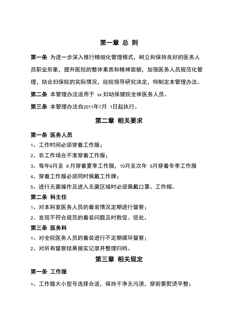 医务人员着装管理办法_第1页