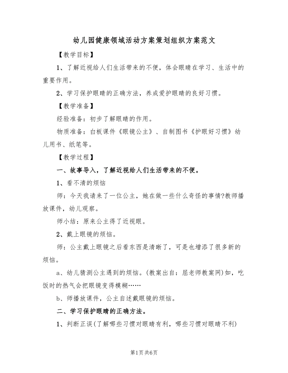 幼儿园健康领域活动方案策划组织方案范文（三篇）.doc_第1页