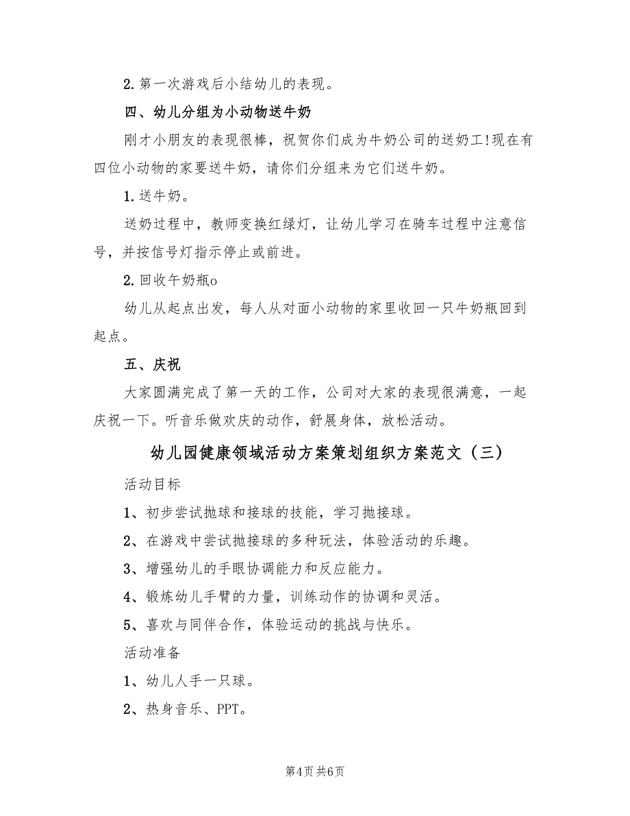 幼儿园健康领域活动方案策划组织方案范文（三篇）.doc_第4页