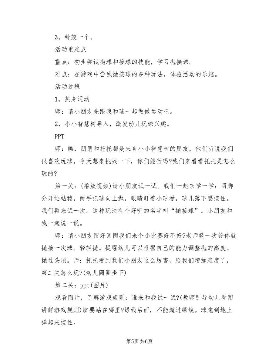 幼儿园健康领域活动方案策划组织方案范文（三篇）.doc_第5页