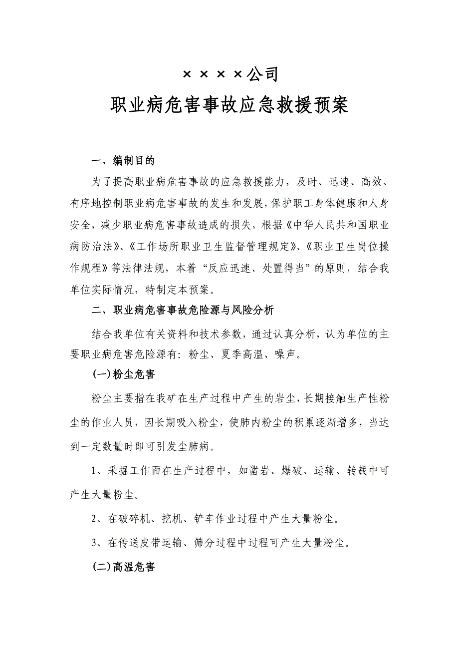 矿山职业病危害事故应急救援预案_第1页