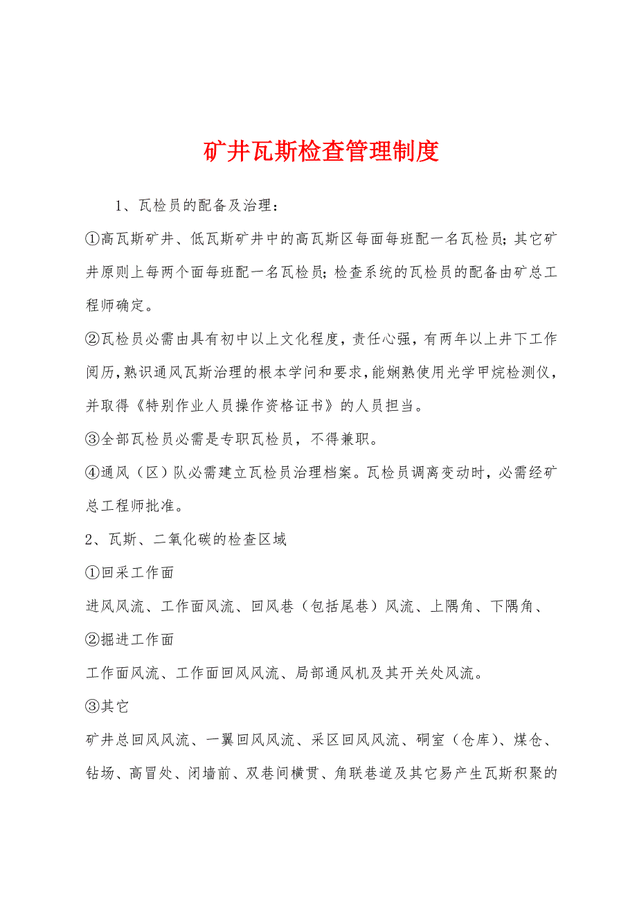 矿井瓦斯检查管理制度.docx_第1页