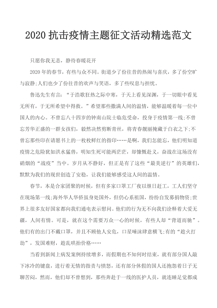 2020抗击疫情主题征文活动精选范文_第1页