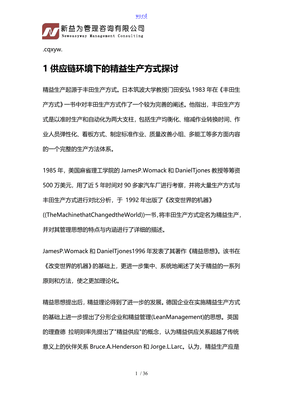 原创精益生产方式探讨_第1页