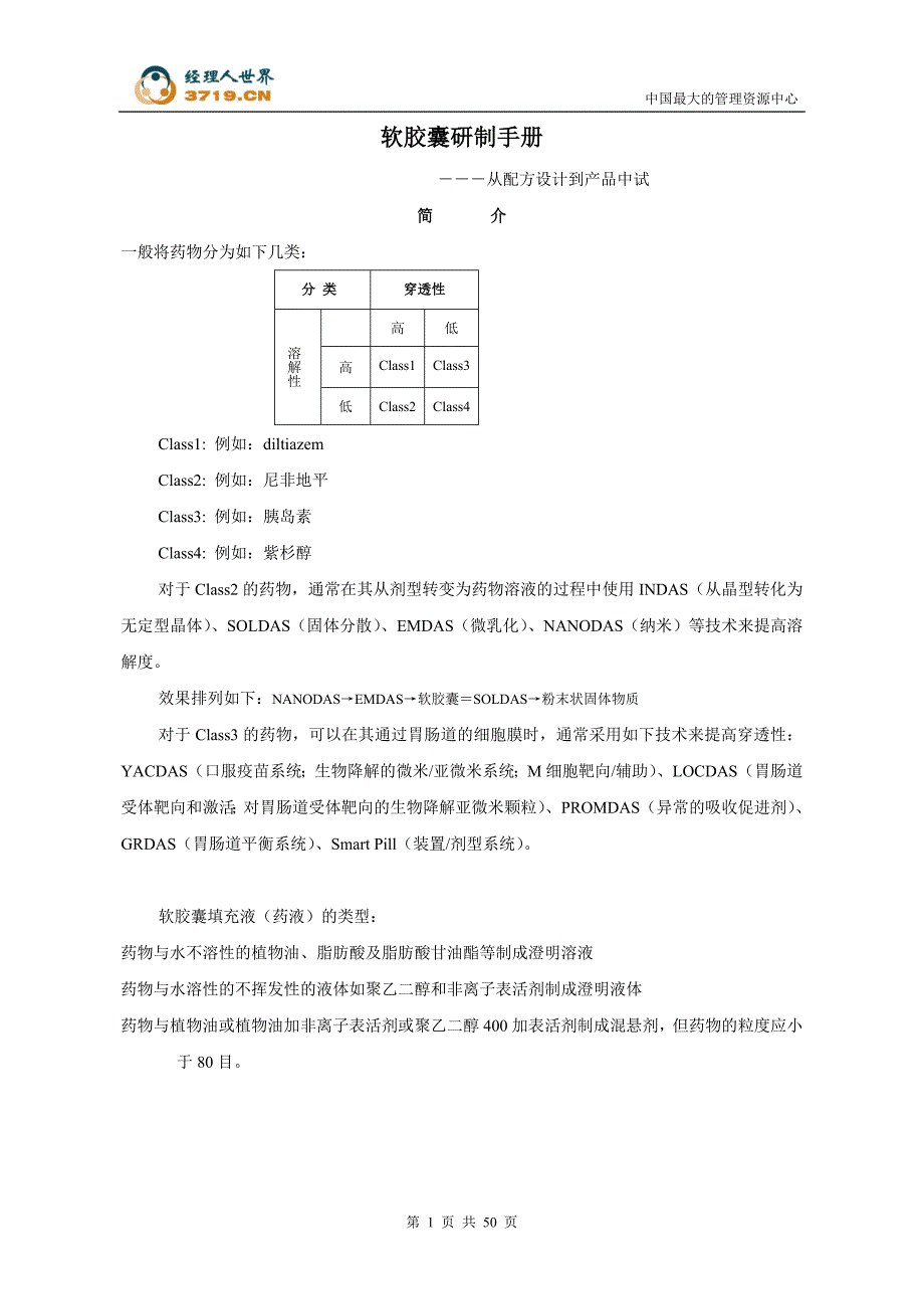 软胶囊研制手册-—全册-—从配方设计到产品中试(doc-51).doc_第1页