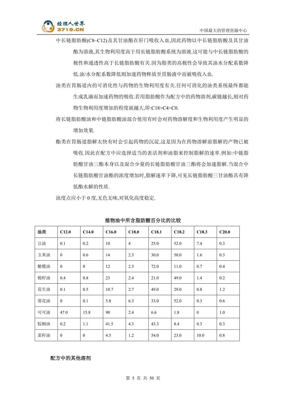 软胶囊研制手册-—全册-—从配方设计到产品中试(doc-51).doc_第5页