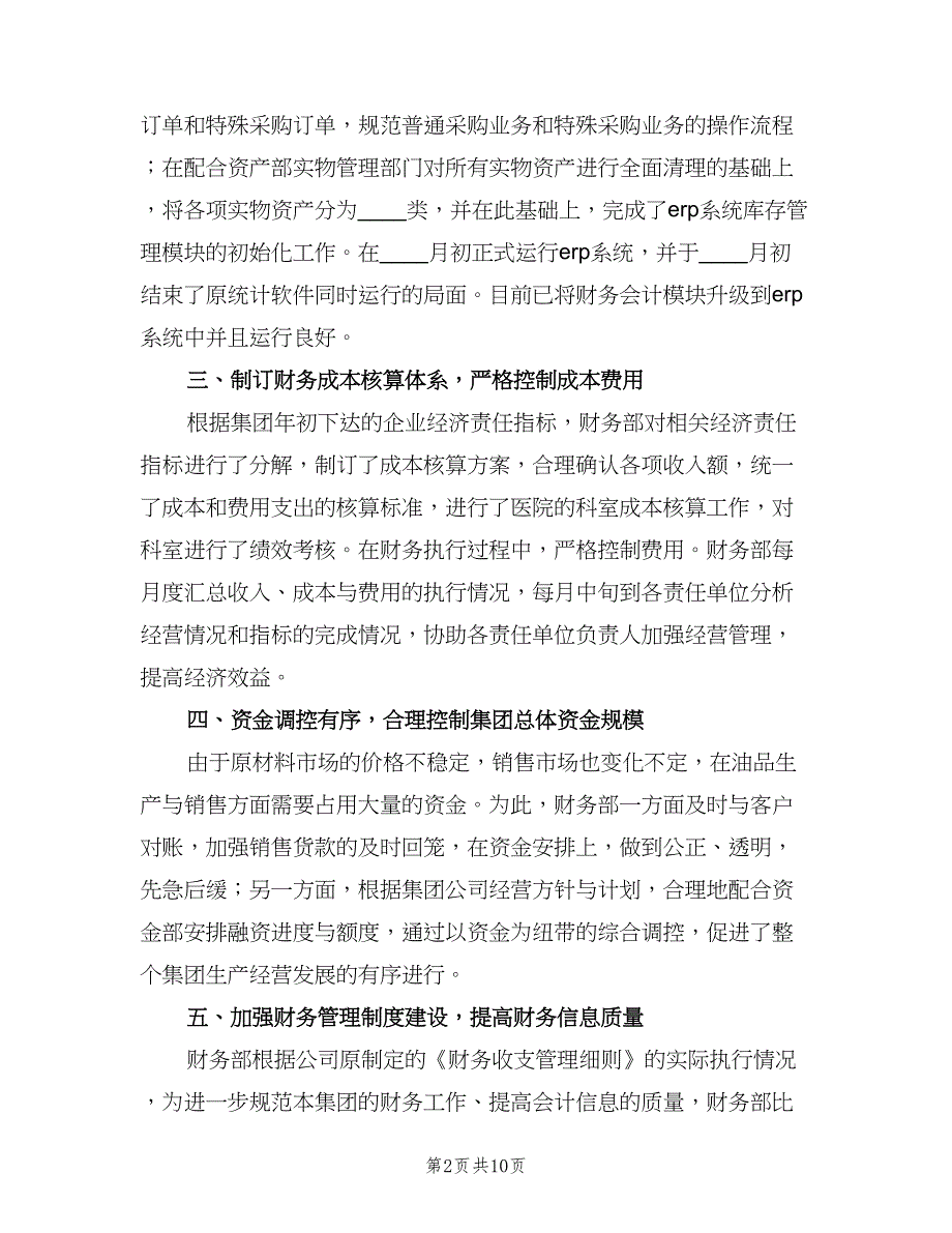 2023企业财务部门年度工作总结范文（3篇）.doc_第2页