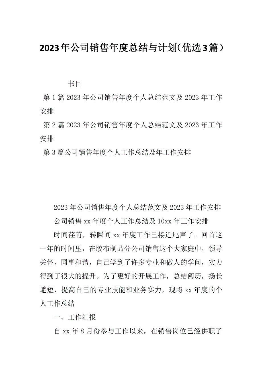 2023年公司销售年度总结与计划（优选3篇）_第1页