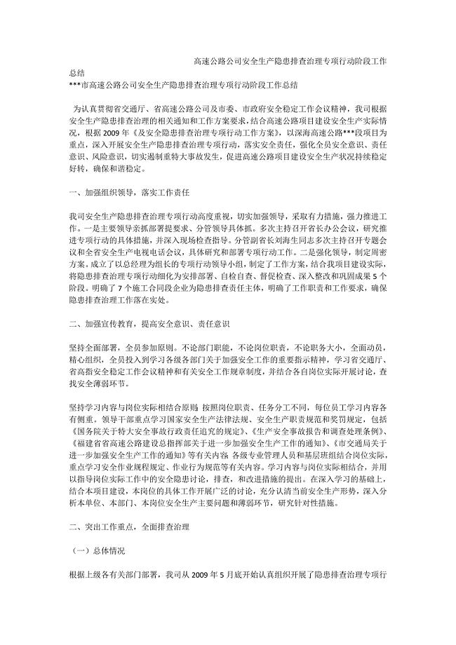 高速公路公司安全生产隐患排查治理专项行动阶段工作总结