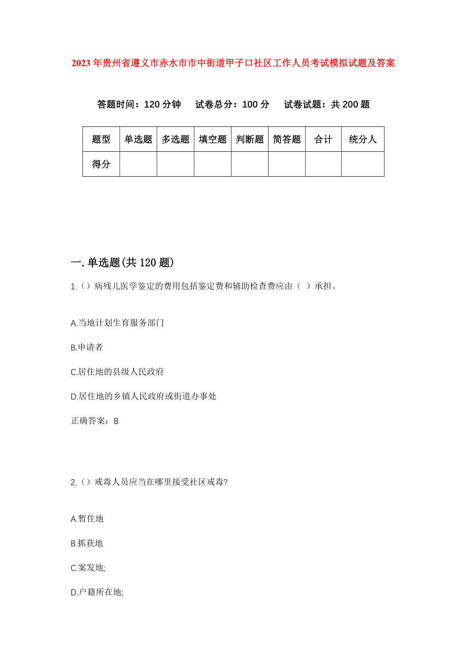 2023年贵州省遵义市赤水市市中街道甲子口社区工作人员考试模拟试题及答案_第1页