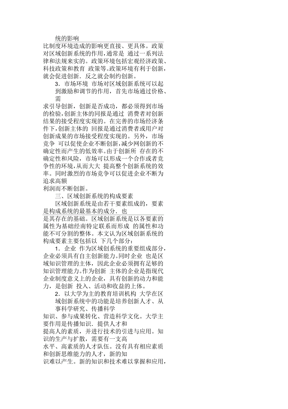浅论区域创新系统在管理体系中的应用刍议_第3页
