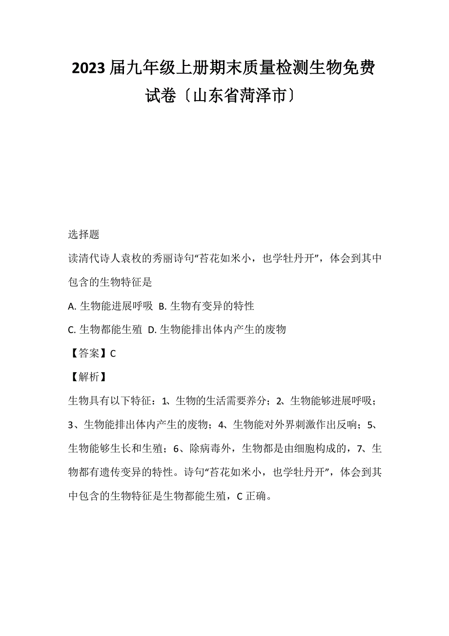 2023年届九年级上册期末质量检测生物免费试卷(山东省菏泽市)_第1页