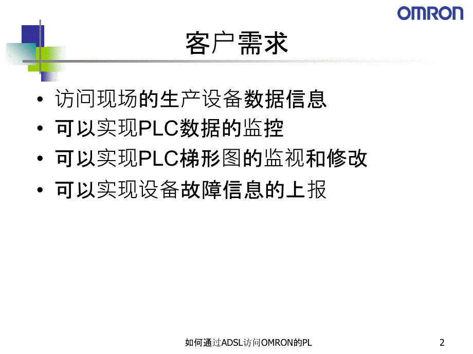 如何通过ADSL访问OMRON的PL课件_第2页