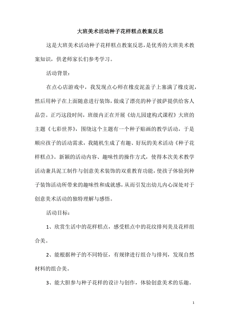 大班美术活动种子花样糕点教案反思_第1页