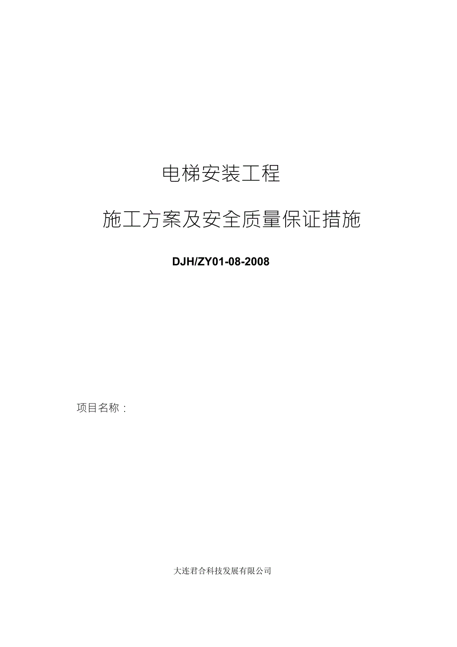 杂物电梯施工方案_第1页