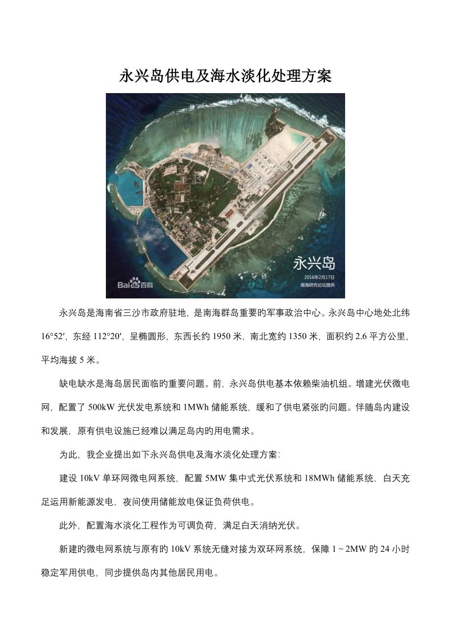 永兴岛智能微电网系统解决方案_第1页
