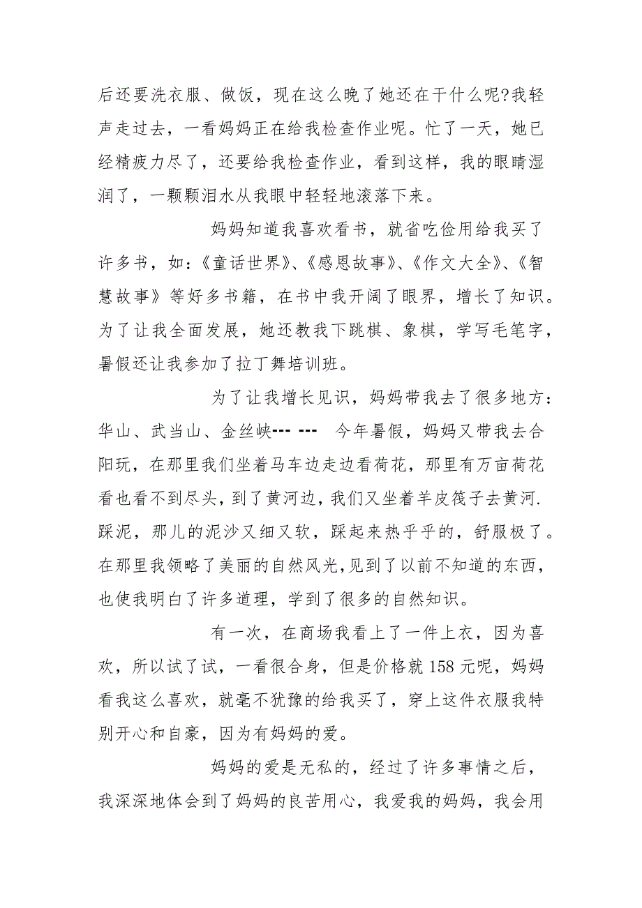 关于母爱的五年级作文.docx_第4页