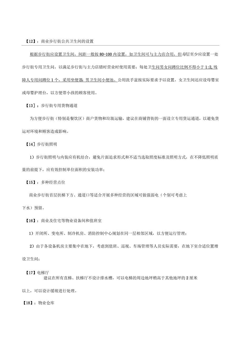 物业审图要点集中商业及综合体试用参考版本_第5页