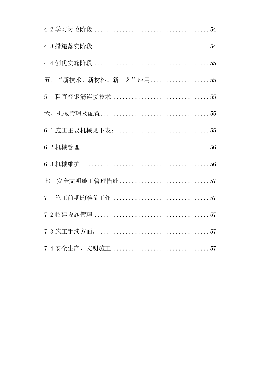 创建优质结构工程施工方案.doc_第4页