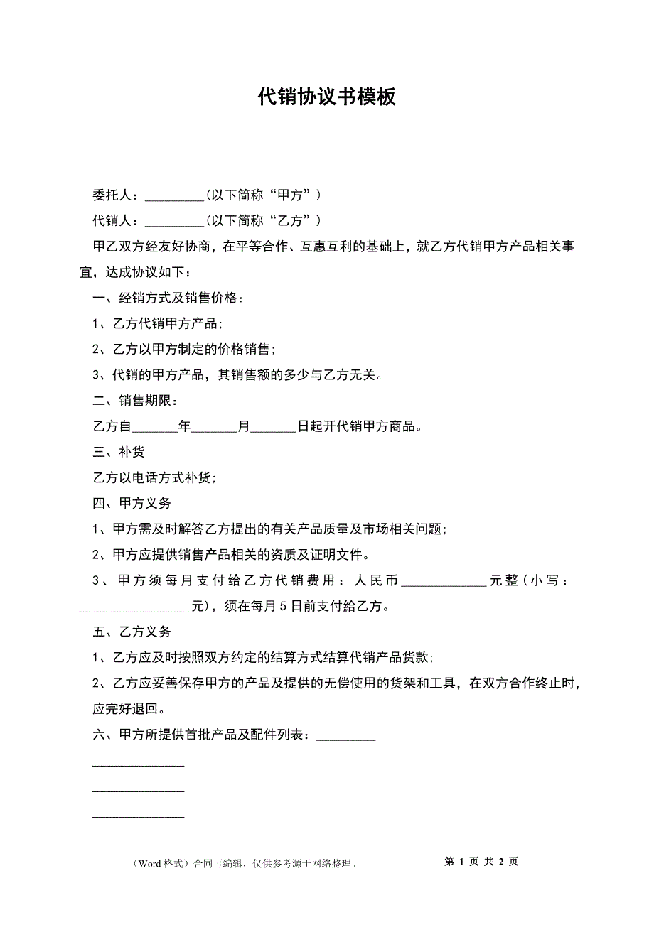 代销协议书模板_第1页