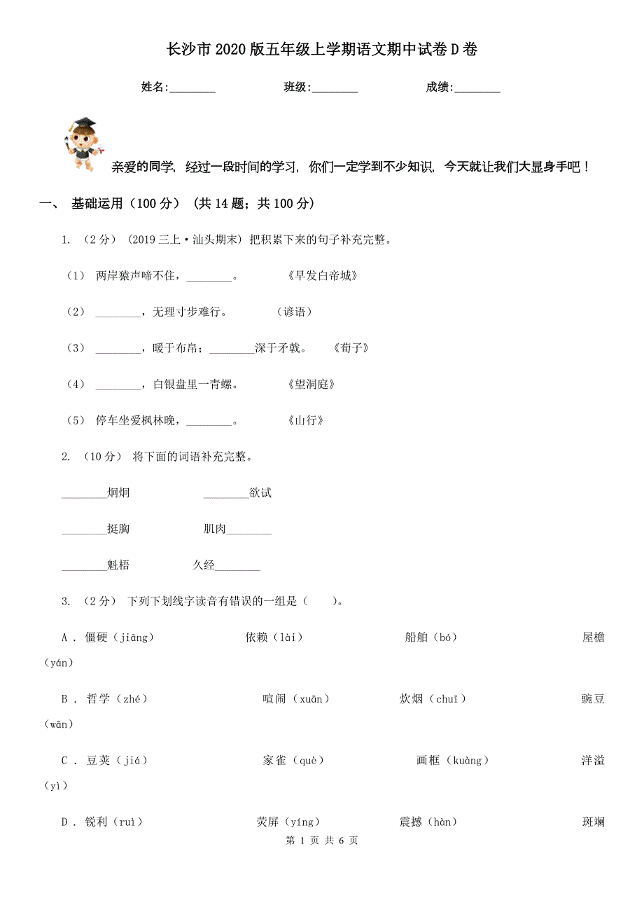 长沙市2020版五年级上学期语文期中试卷D卷_第1页