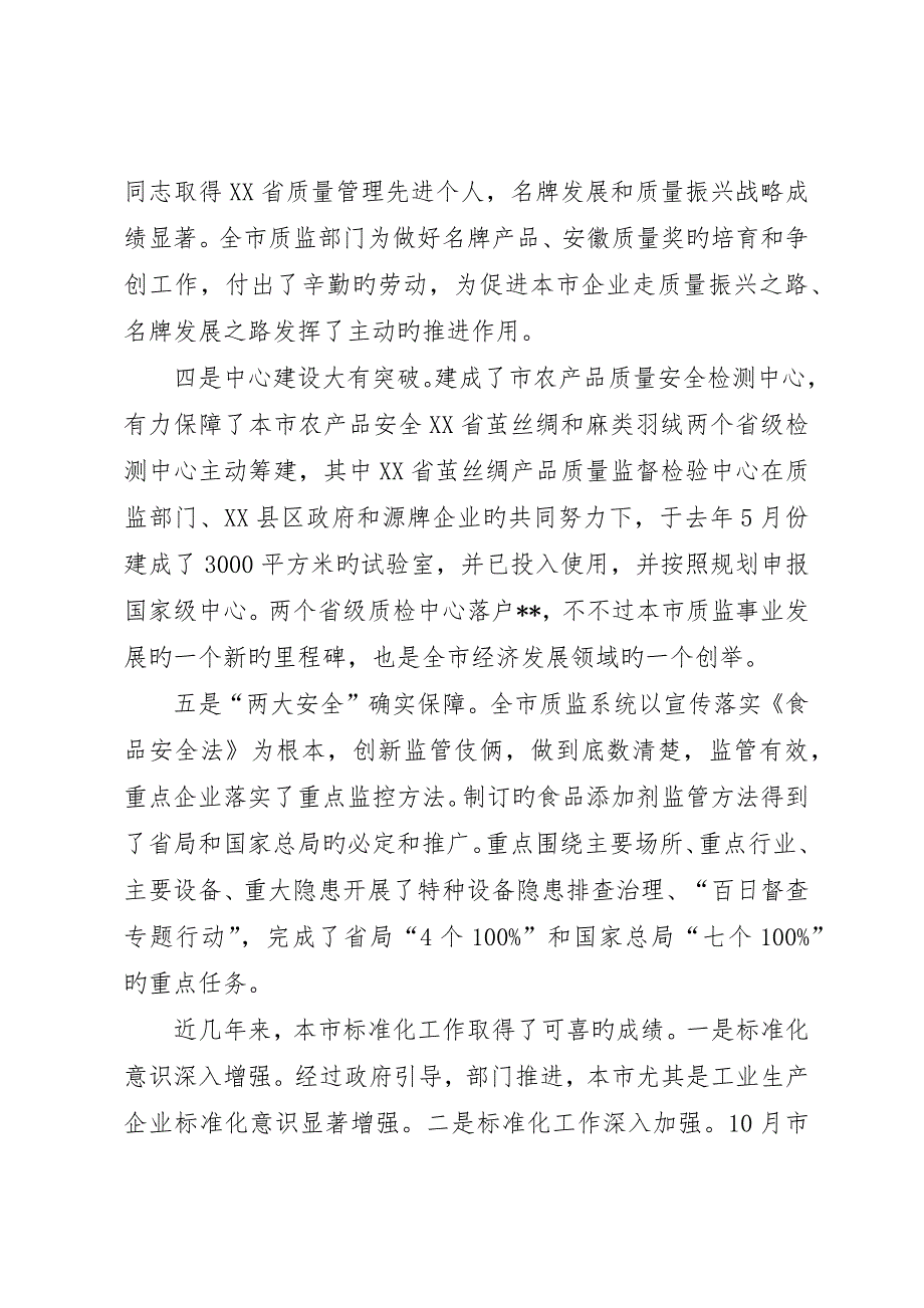 在全市质量技术监督暨标准化工作会议上的致辞_第3页