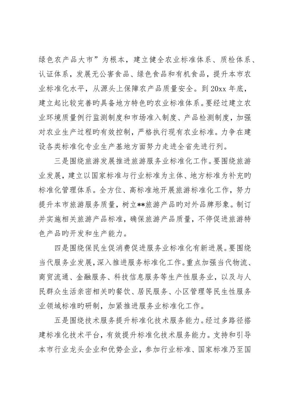 在全市质量技术监督暨标准化工作会议上的致辞_第5页