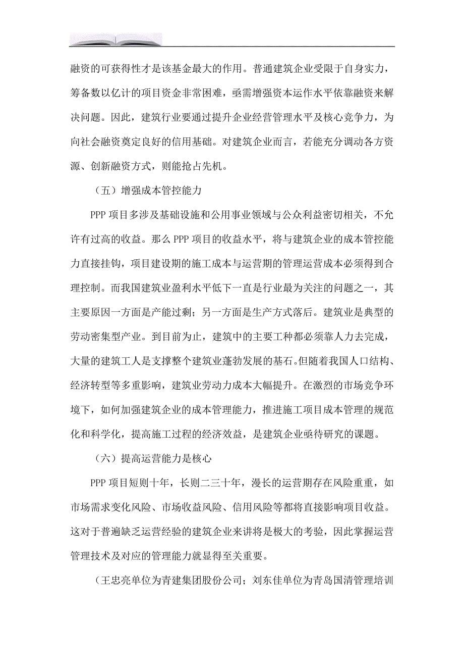 浅谈传统建筑企业如何应对PPP模式.doc_第5页