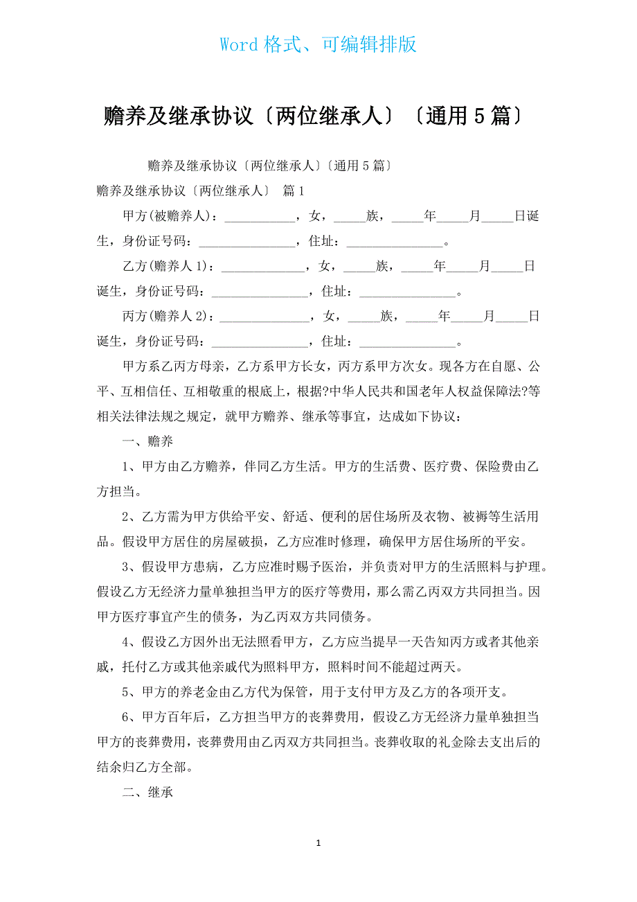 赡养及继承协议（两位继承人）（通用5篇）.docx_第1页