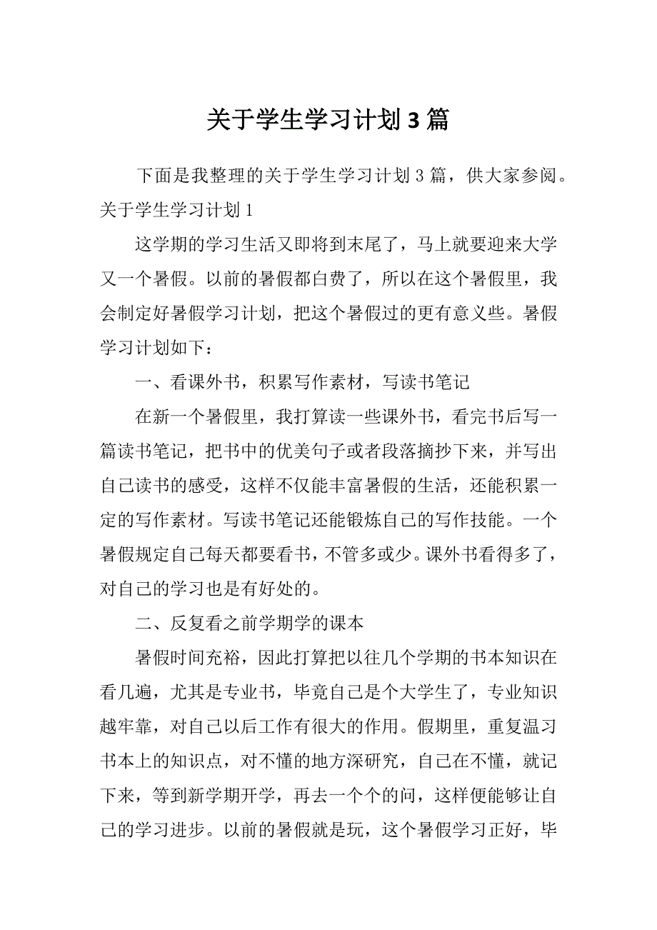 关于学生学习计划3篇_第1页